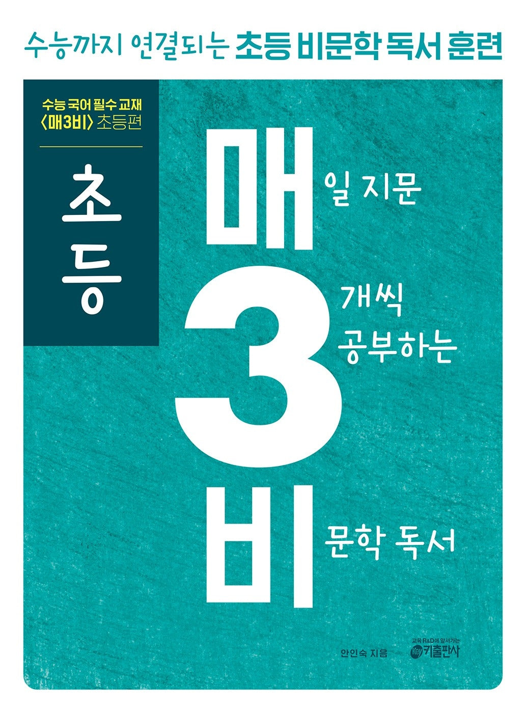 초등 매3비 매일 지문 3개씩 공부하는 비문학 독서