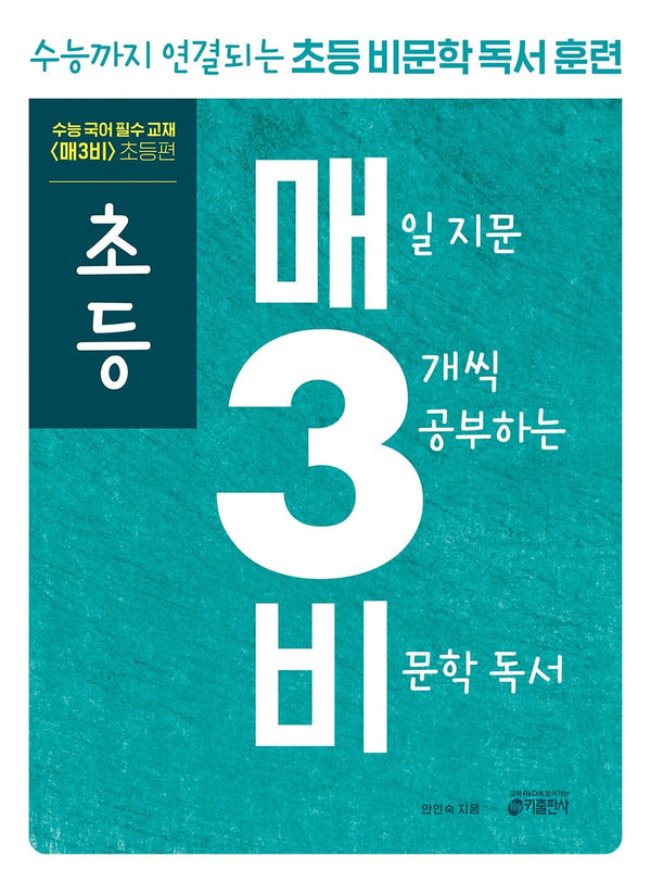 초등 매3비 매일 지문 3개씩 공부하는 비문학 독서