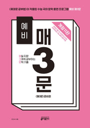 예비 매3문 매일 지문 3개씩 공부하는 문학 기출(2026)(개정판 11판)