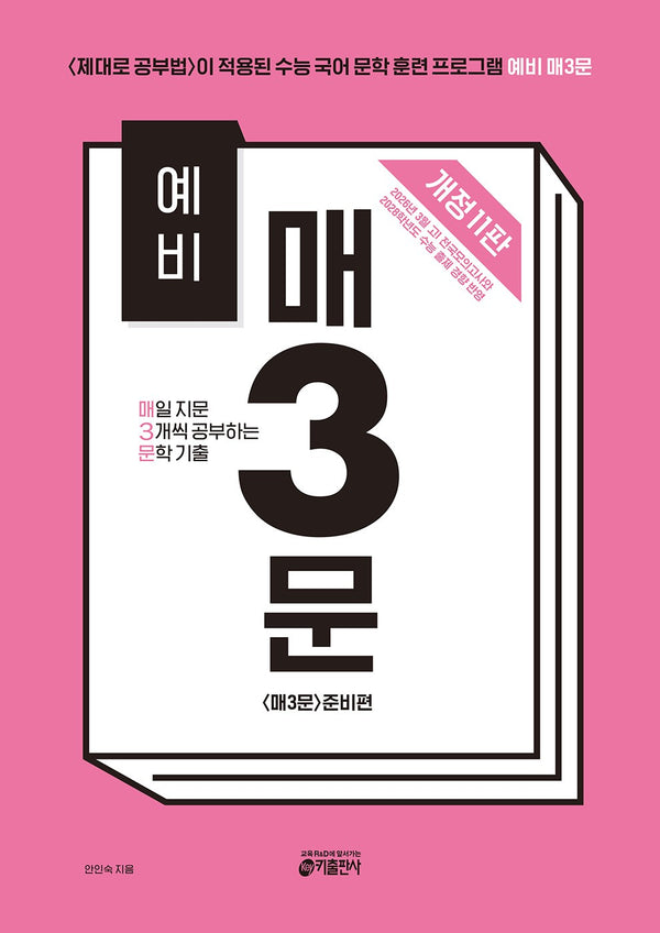 예비 매3문 매일 지문 3개씩 공부하는 문학 기출(2026)(개정판 11판)