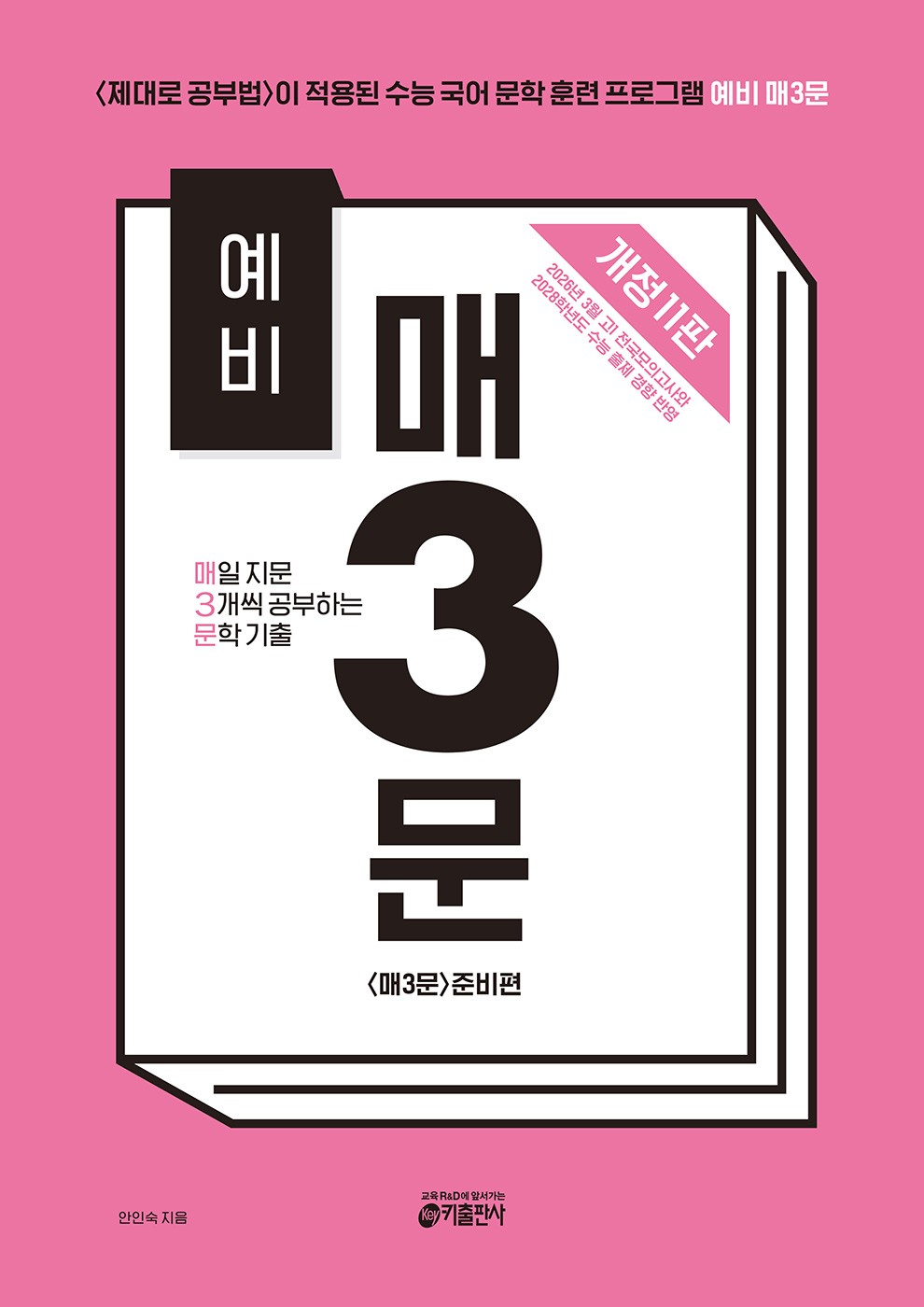예비 매3문 매일 지문 3개씩 공부하는 문학 기출(2026)(개정판 11판)