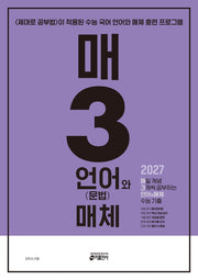 매3언어와 매체 매일 개념 3개씩 공부하는 언어(문법)와 매체 수능 기출(2026)(2027 수능대비)