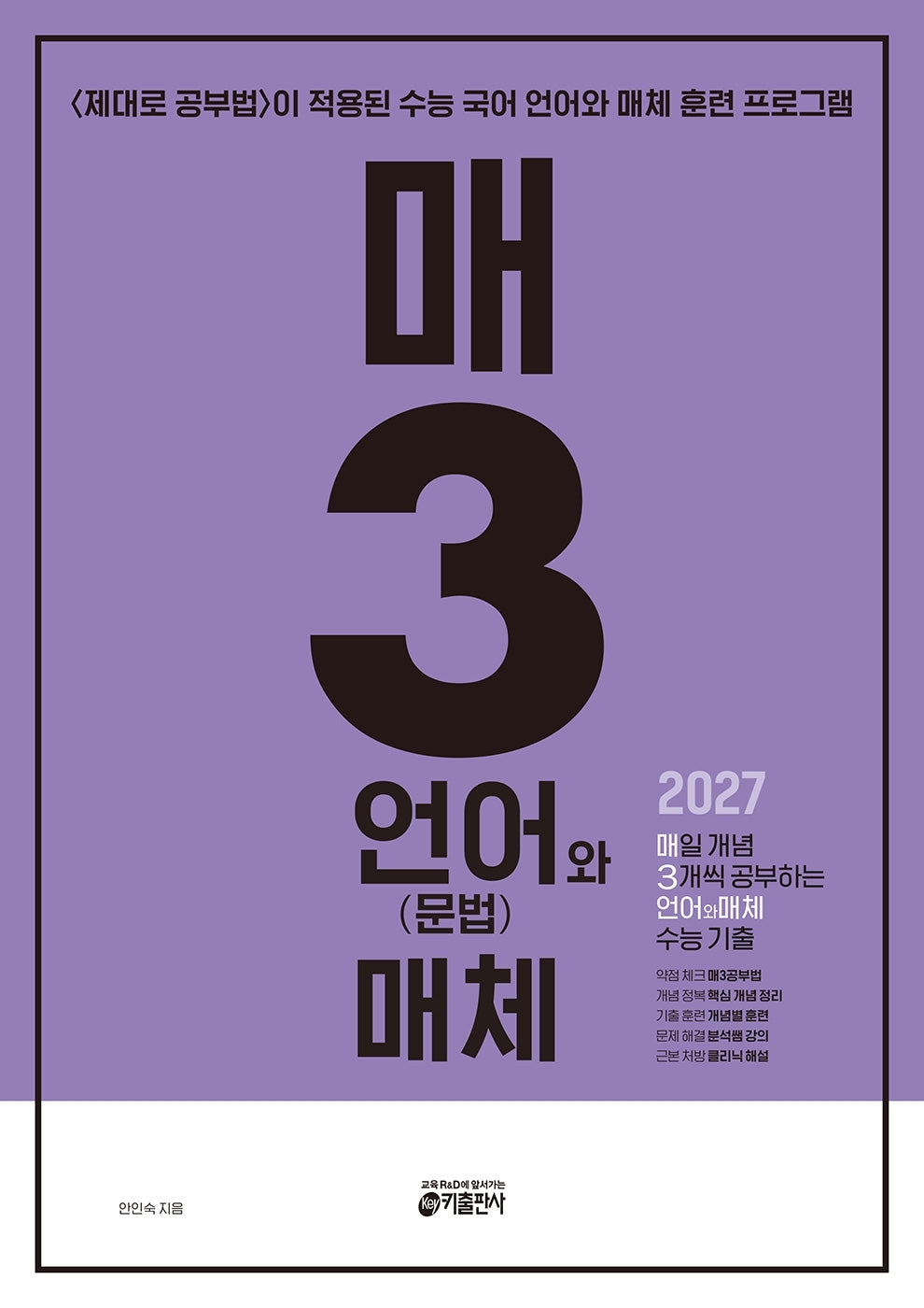 매3언어와 매체 매일 개념 3개씩 공부하는 언어(문법)와 매체 수능 기출(2026)(2027 수능대비)