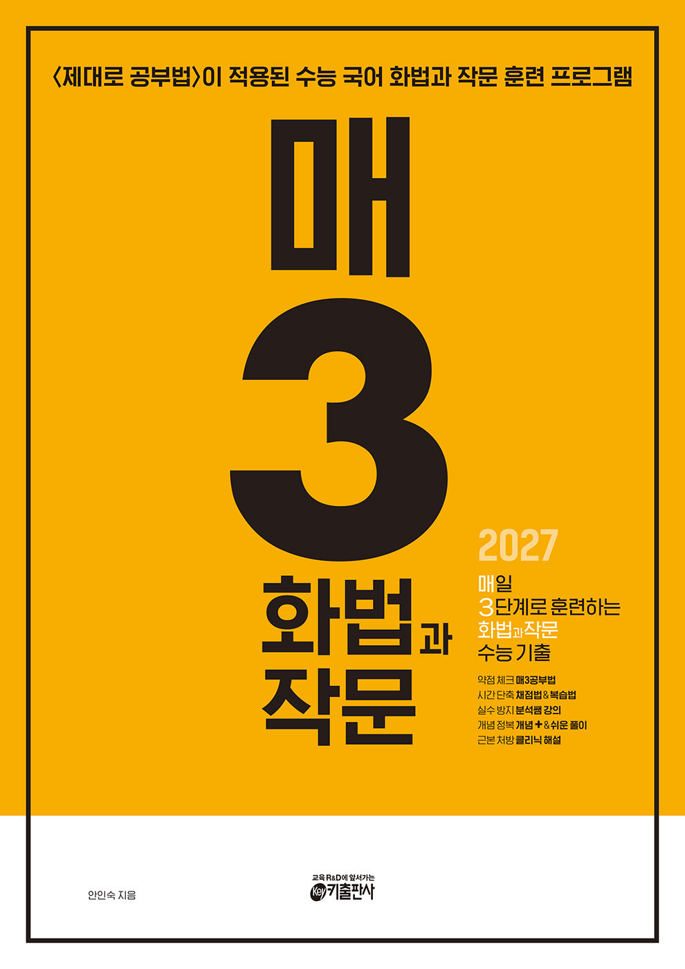 매3화법과작문 매일 3단계로 훈련하는 화법과 작문 수능 기출(2026)(2027 수능대비)(개정판)