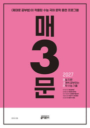 매3문 매일 지문 3개씩 공부하는 문학 수능 기출(2026)(2027 수능 대비)(개정판)