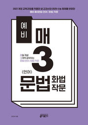 예비 매3문법(언어)/화법/작문