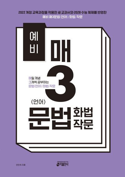 예비 매3문법(언어)/화법/작문