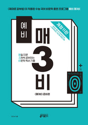 예비 매3비 매일 지문 3개씩 공부하는 비문학 독서 기출(개정판 11판)