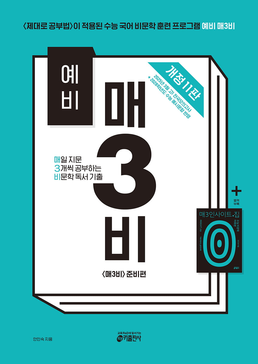 예비 매3비 매일 지문 3개씩 공부하는 비문학 독서 기출(개정판 11판)