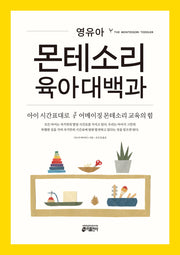 영유아 몬테소리 육아대백과(개정판)