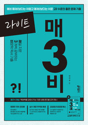 라이트 매3비 매일 지문 3개씩 공부하는 비문학 독서 기출