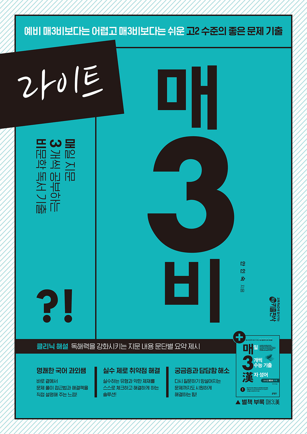 라이트 매3비 매일 지문 3개씩 공부하는 비문학 독서 기출