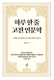 하루 한 줄 고전 인문학