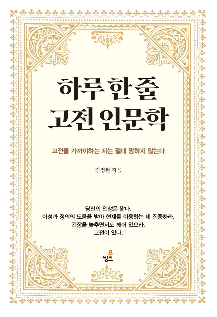 하루 한 줄 고전 인문학