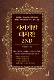자기계발대사전2nd