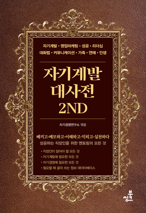 자기계발대사전2nd