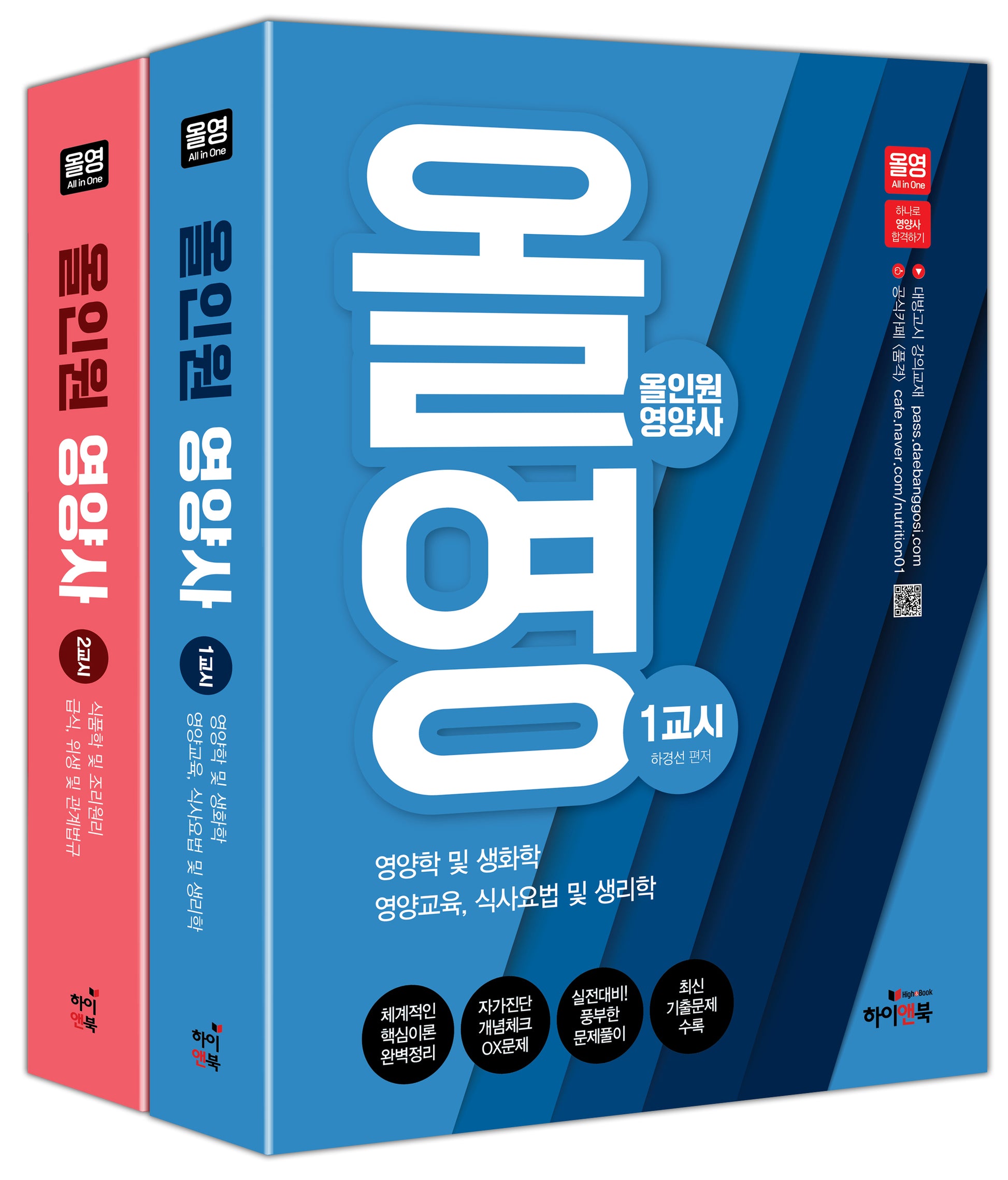 올영: 올인원 영양사 하나로 영양사 합격하기(4판)(전2권)