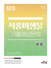 장미 식품미생물 기출예상문제(개정판 4판)