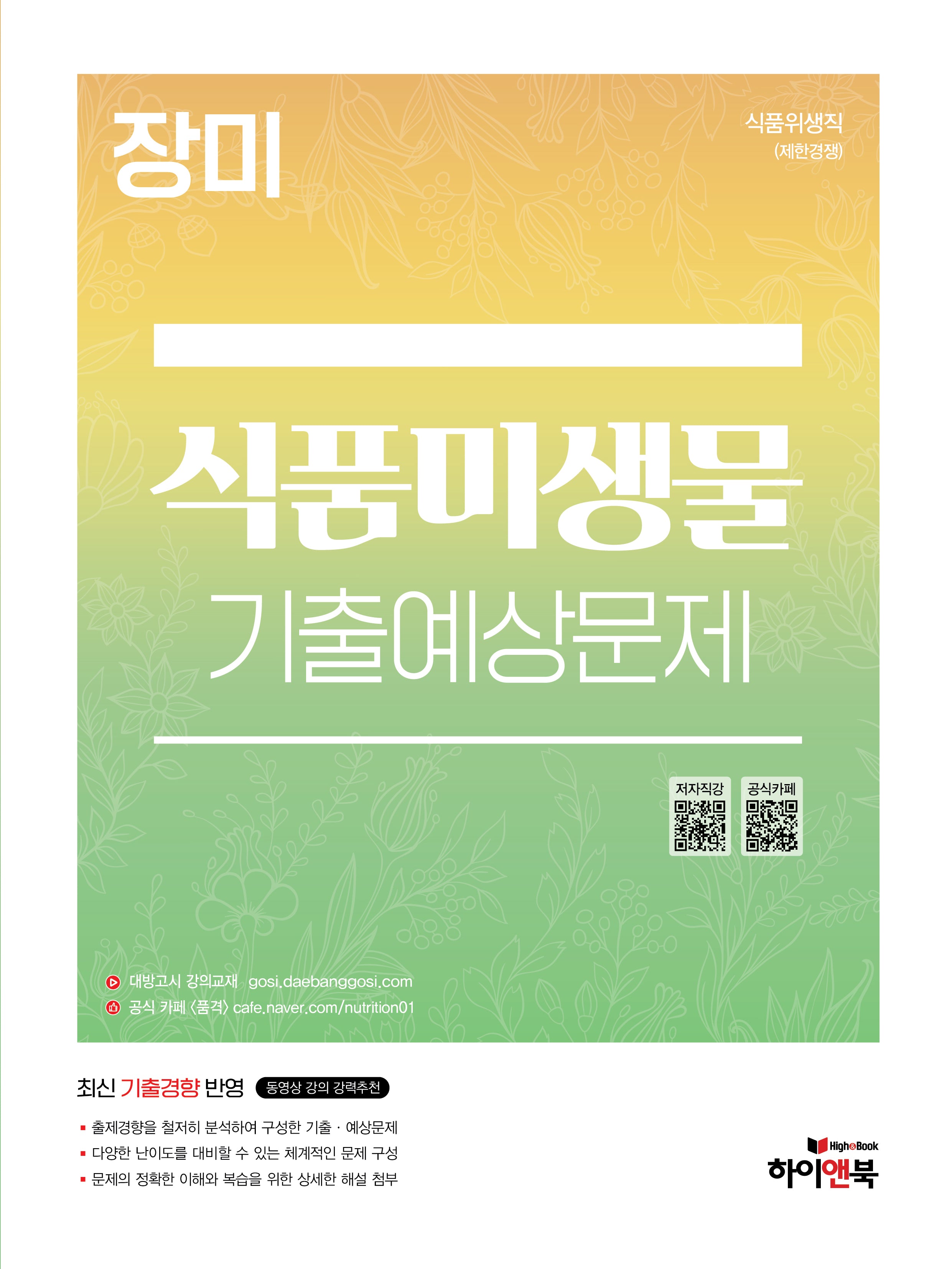 장미 식품미생물 기출예상문제(개정판 4판)