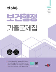 2026 안진아 보건행정 기출문제집