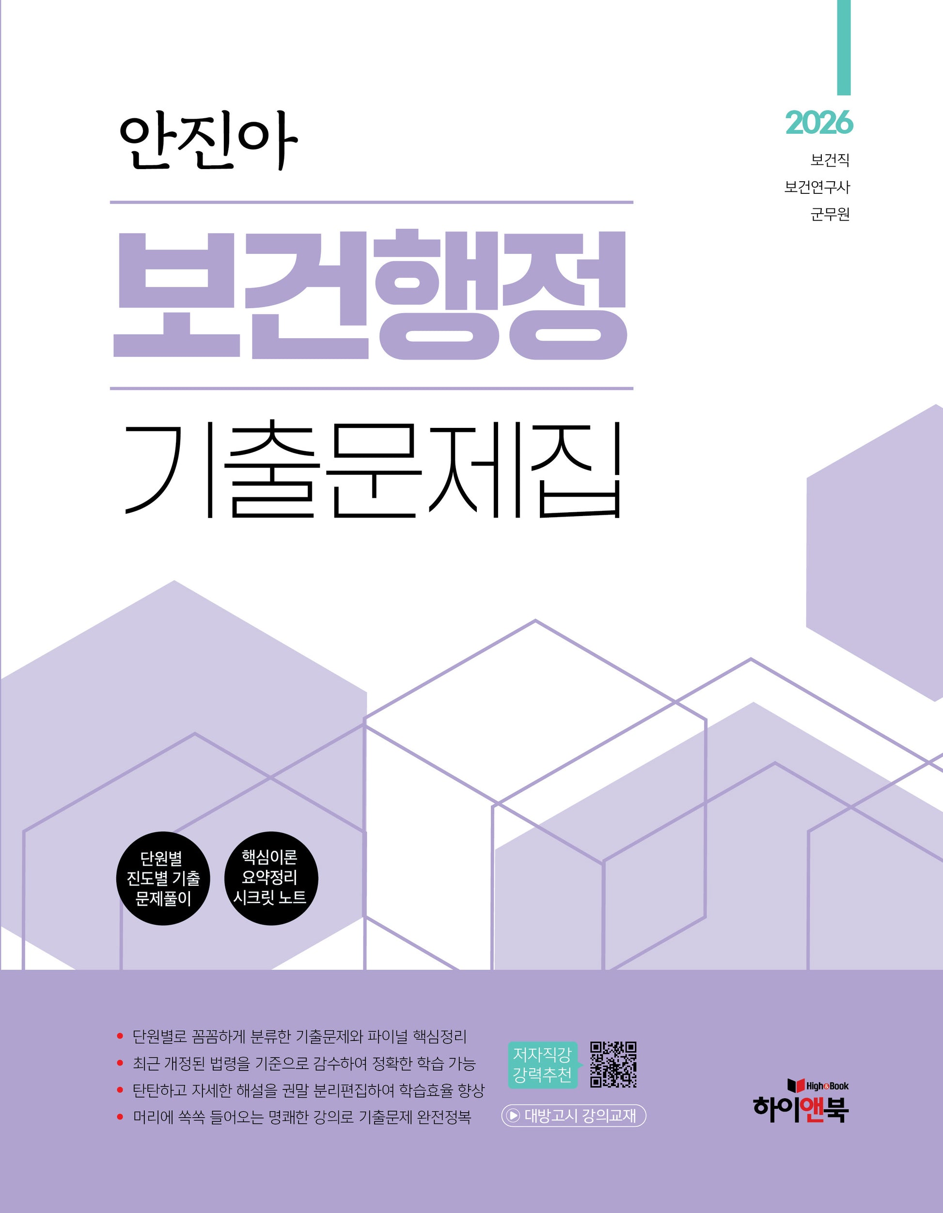 2026 안진아 보건행정 기출문제집