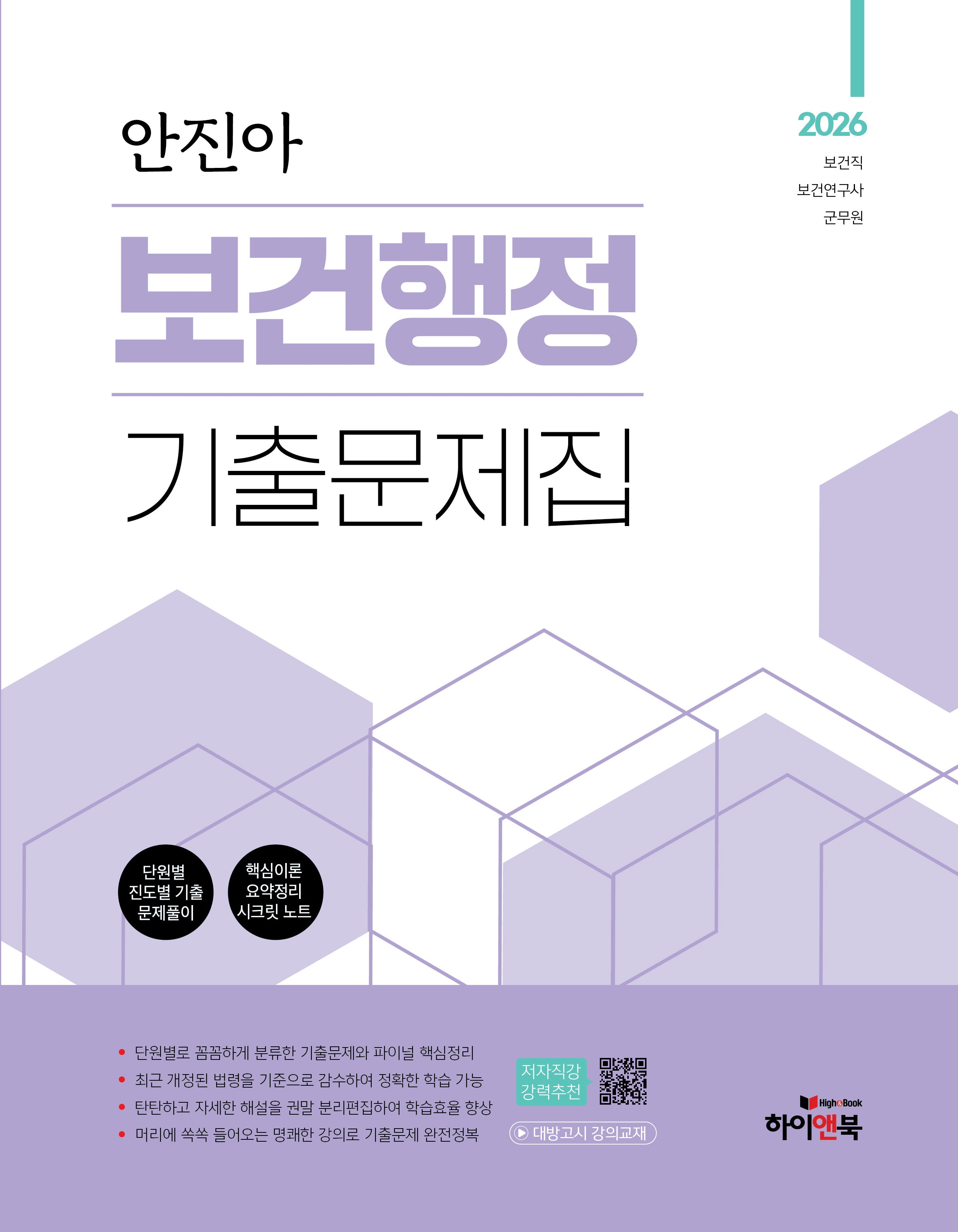 2026 안진아 보건행정 기출문제집
