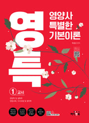 영특 영양사 특별한 기본이론 1교시: 영양학 및 생화학, 영양교육, 식사요법 및 생리학