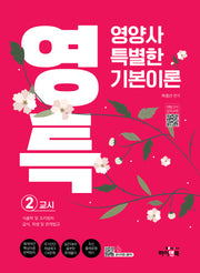 영특 영양사 특별한 기본이론 2교시: 식품학 및 조리원리, 급식, 위생 및 관계법규