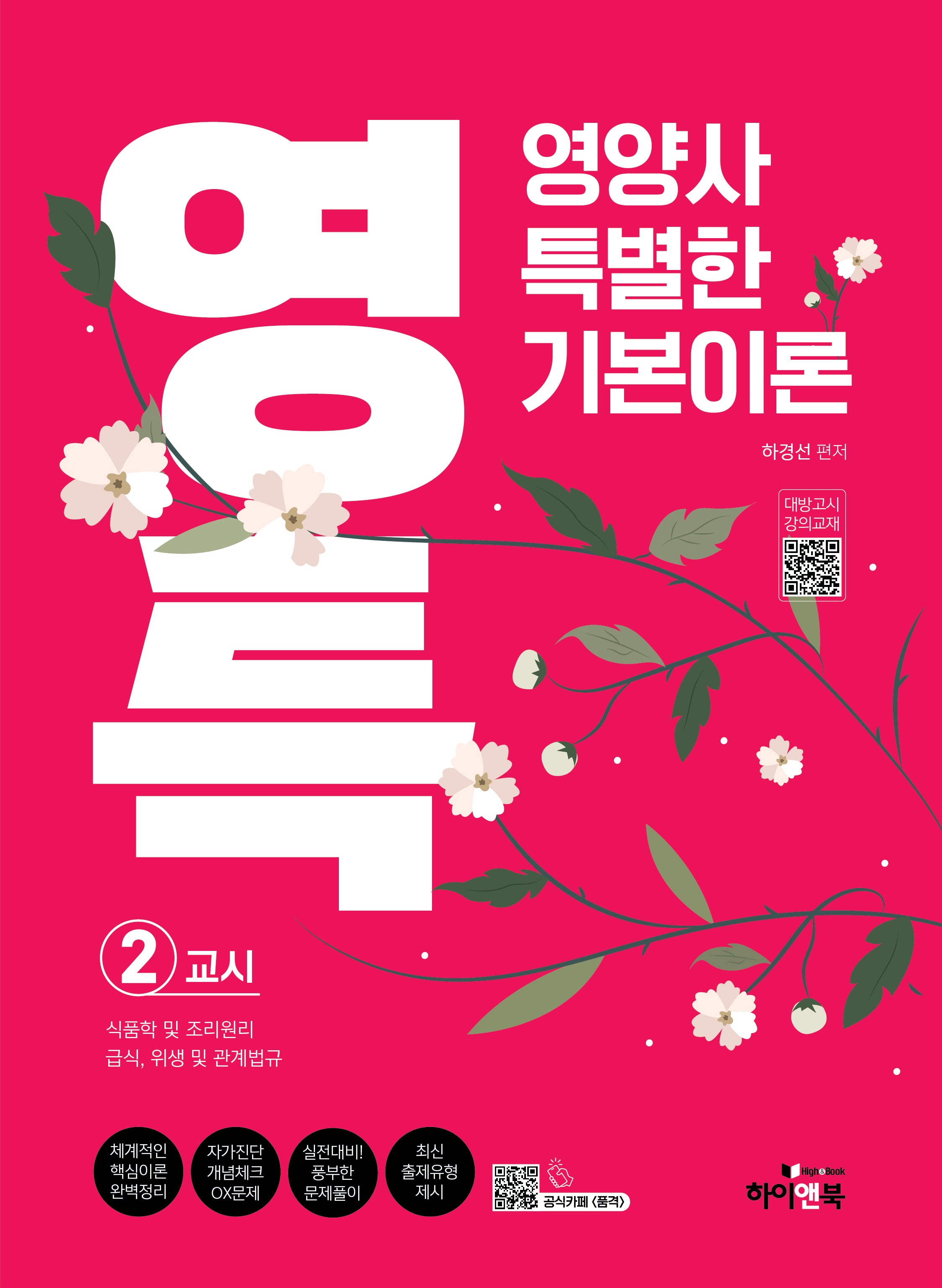 영특 영양사 특별한 기본이론 2교시: 식품학 및 조리원리, 급식, 위생 및 관계법규