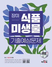 장미 식품미생물 기출예상문제(5판)