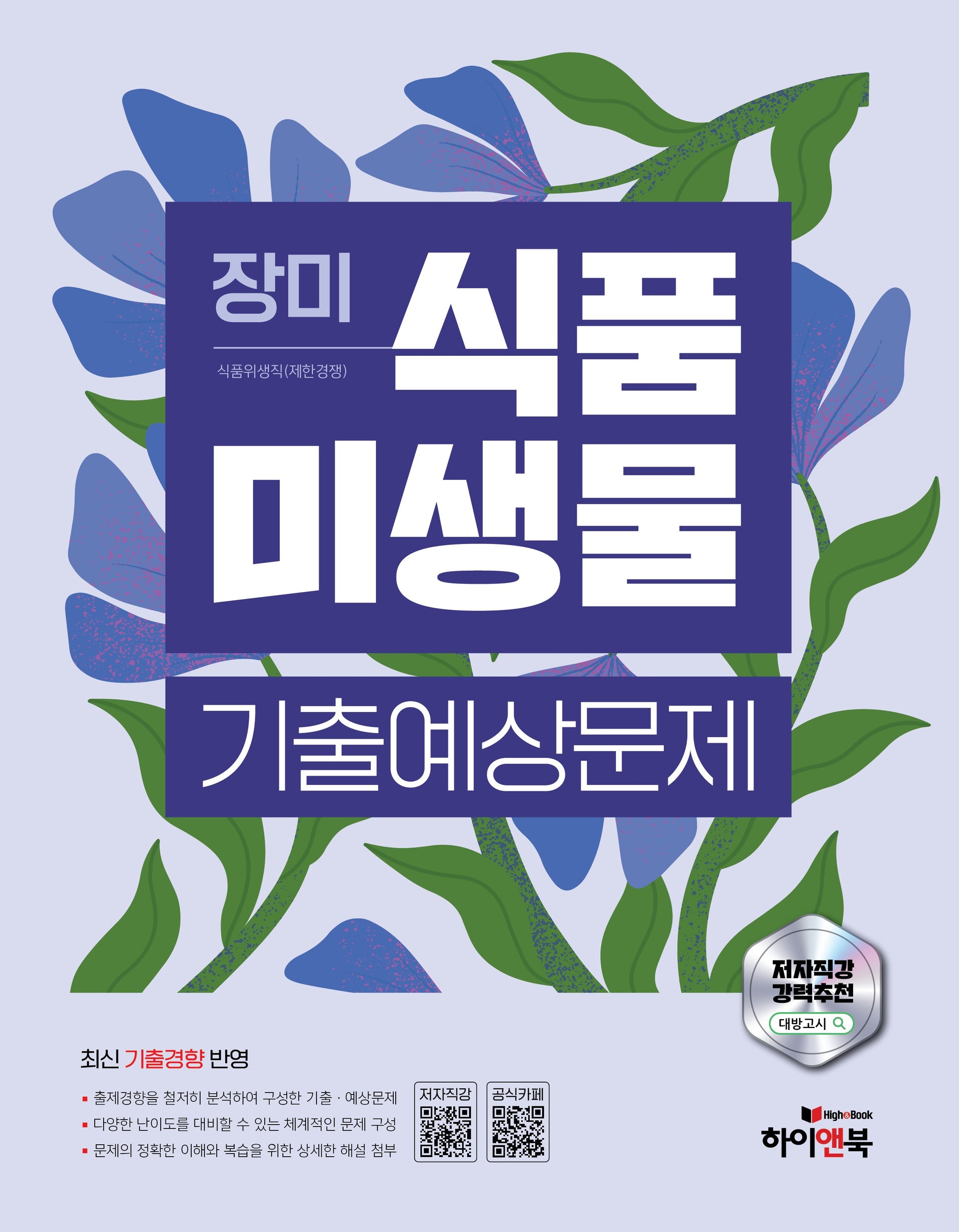장미 식품미생물 기출예상문제(5판)