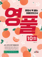 2027 영풀 영양사 딱붙는 최종 모의고사 10회
