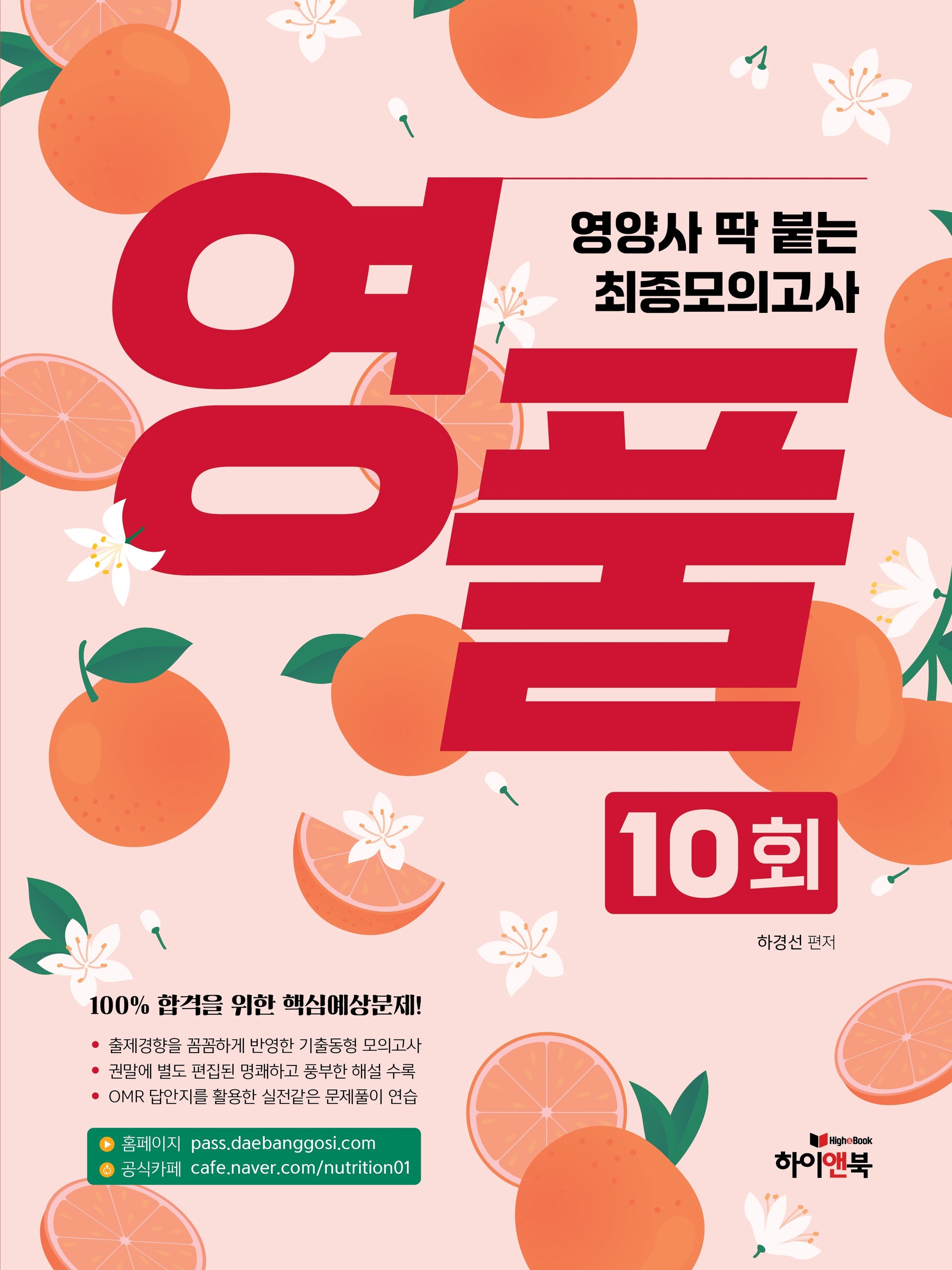 2027 영풀 영양사 딱붙는 최종 모의고사 10회
