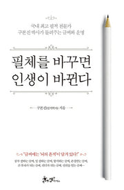 필체를 바꾸면 인생이 바뀐다
