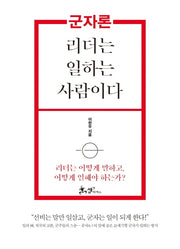 군자론: 리더는 일하는 사람이다