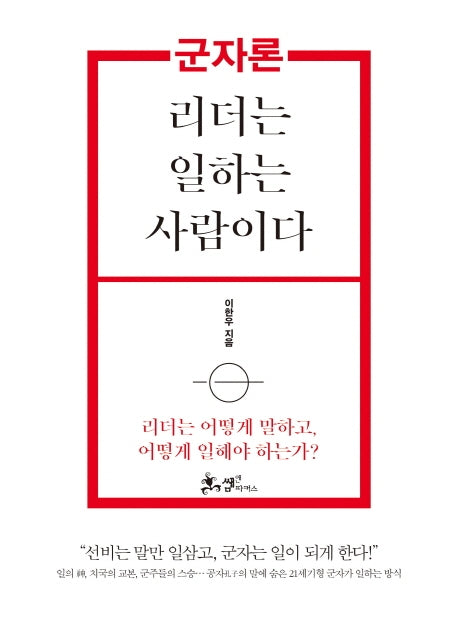 군자론: 리더는 일하는 사람이다