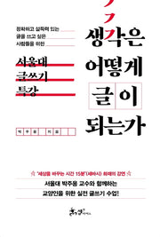 생각은 어떻게 글이 되는가