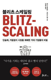 블리츠스케일링(양장본 Hardcover)