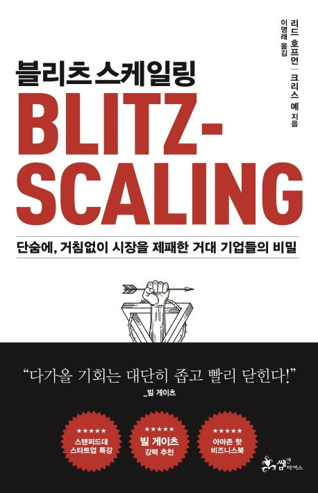 블리츠스케일링(양장본 Hardcover)