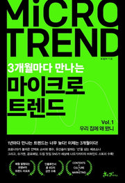 3개월마다 만나는 마이크로 트렌드 Vol 1: 우리집에 왜 왔니?
