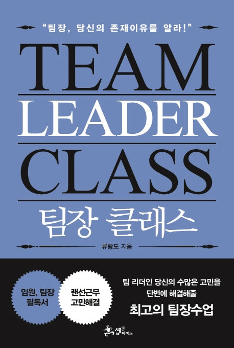 팀장 클래스(양장본 Hardcover)