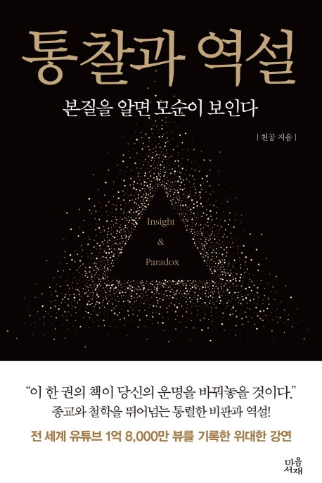 통찰과 역설