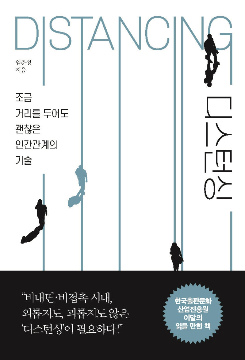 디스턴싱