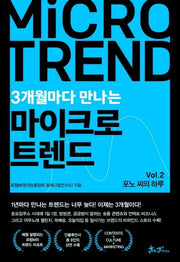 3개월마다 만나는 마이크로 트렌드 Vol 2: 포노 씨의 하루