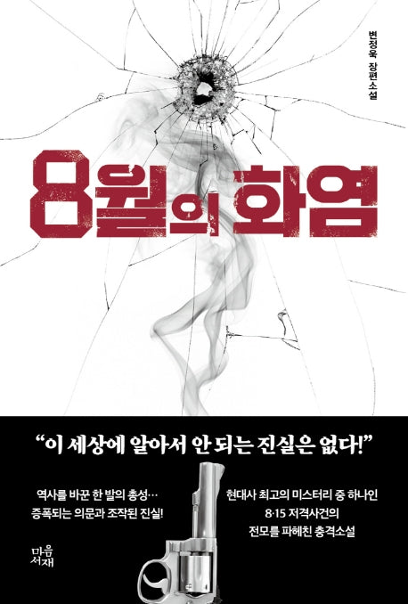 8월의 화염