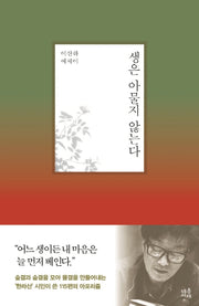 생은 아물지 않는다