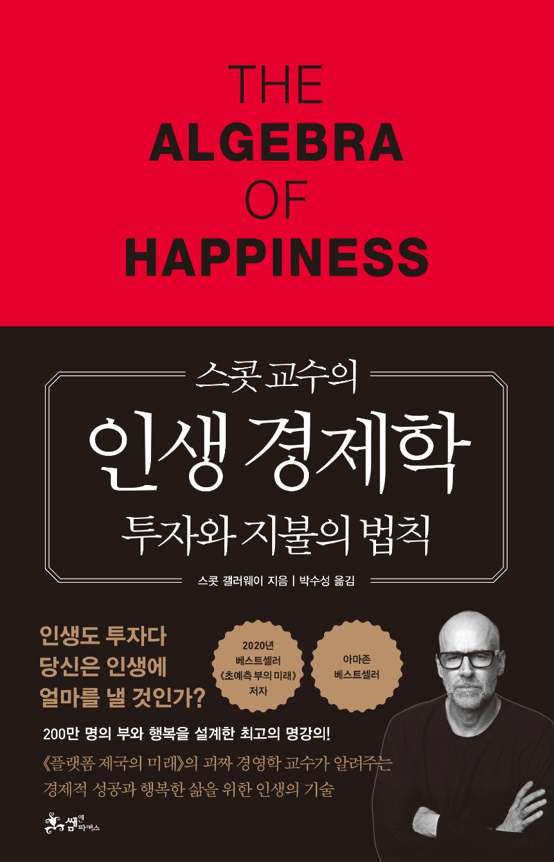 스콧 교수의 인생 경제학