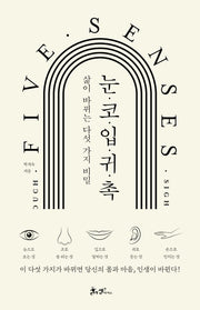 눈 코 입 귀 촉