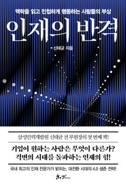 인재의 반격