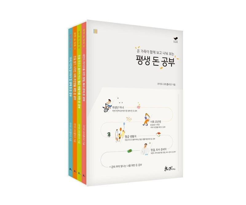 평생 돈 공부 세트(온 가족이 함께 보고 나눠 보는)(평생 돈 공부 시리즈) (전4권)